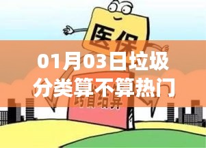 垃圾分类热门事件热议