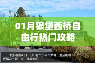 月狼垡西桥自由行全攻略，不容错过！