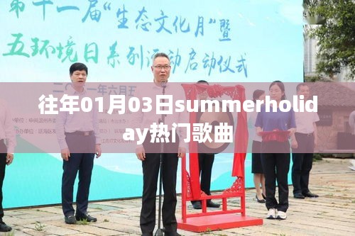 往年元旦后热门歌曲盘点，Summer Holiday上榜