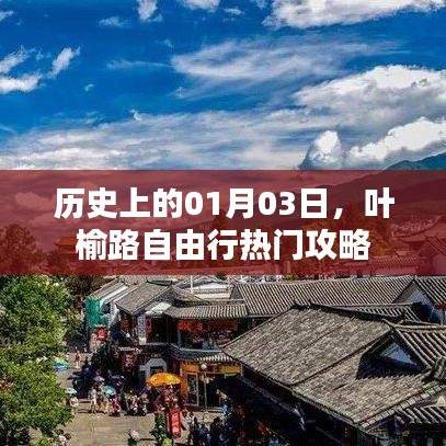 叶榆路自由行指南，热门攻略一网打尽