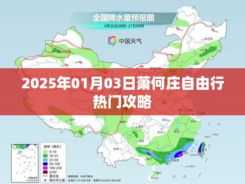 萧何庄自由行指南，精选攻略，畅游2025年元旦新篇章