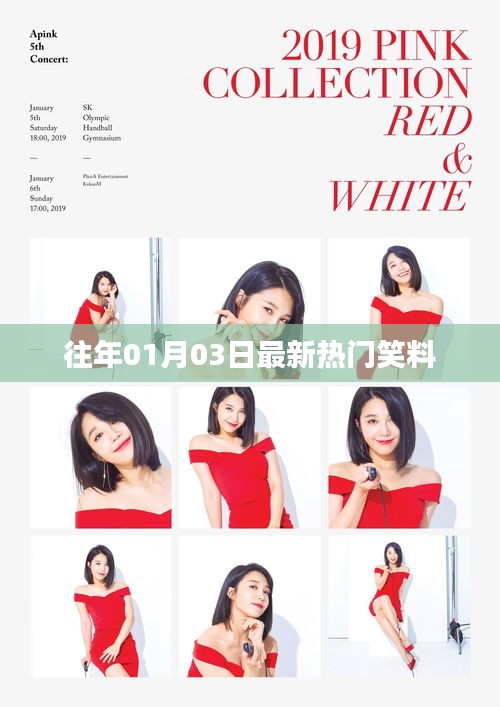 最新热门笑料大放送，历年精选笑料集锦