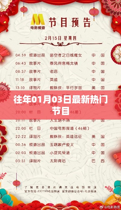 最新热门节目一网打尽，历年精选回顾