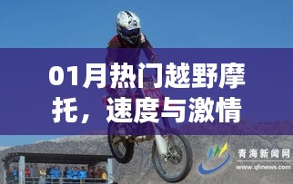 越野摩托，速度与激情的完美碰撞，一月热门车型盘点