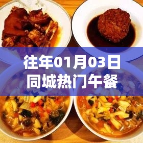 热门午餐盘点，同城美食推荐