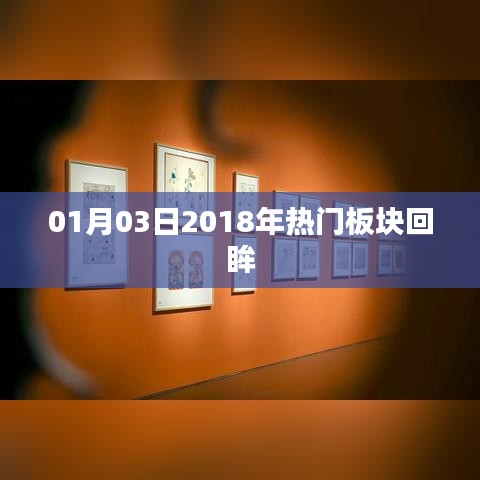 热门板块回顾，2018年01月03日市场走势