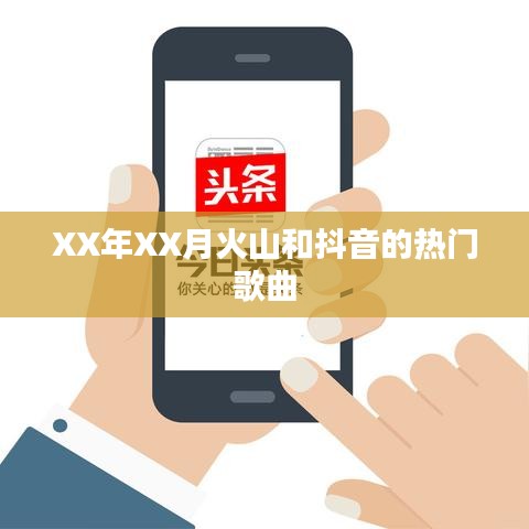 火山抖音热门歌曲盘点（XX年XX月）