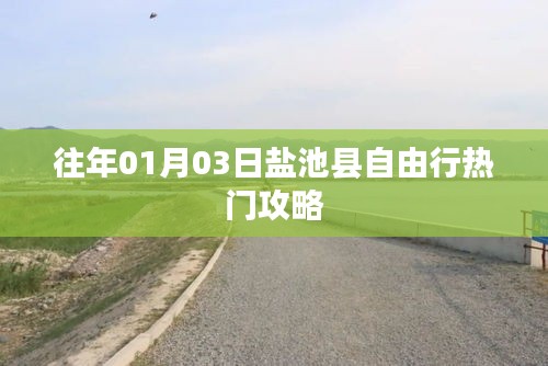 盐池县自由行指南，热门攻略一网打尽