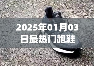『2025年元旦后最火跑鞋排行榜』