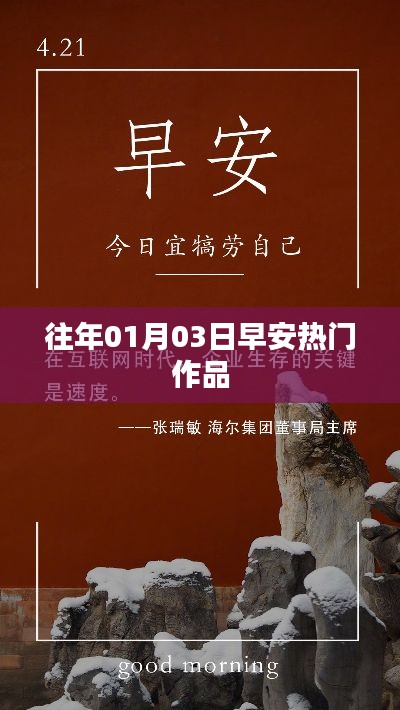 新年首周早安热门作品回顾