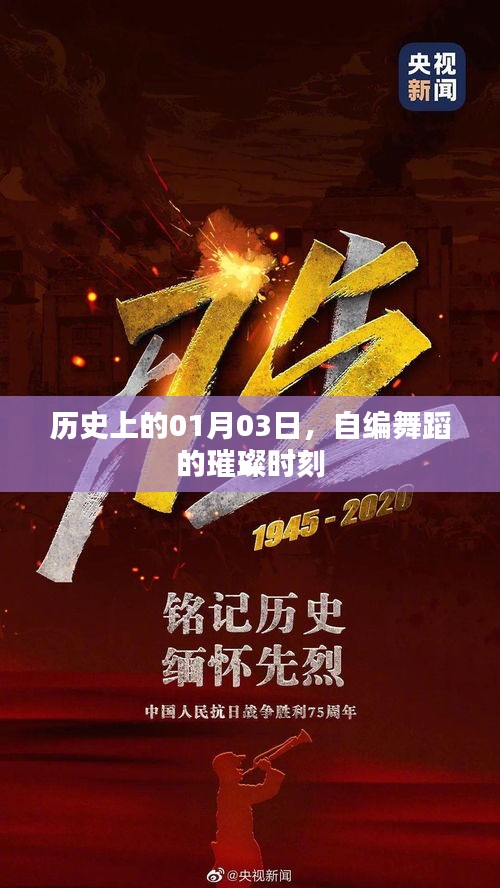 自编舞蹈的璀璨时刻，历史中的一月三日记忆