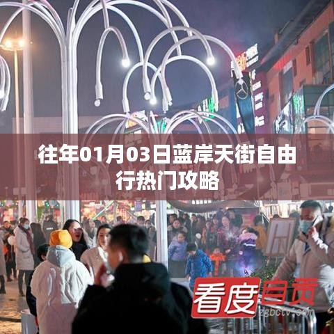 蓝岸天街自由行指南，热门攻略一网打尽