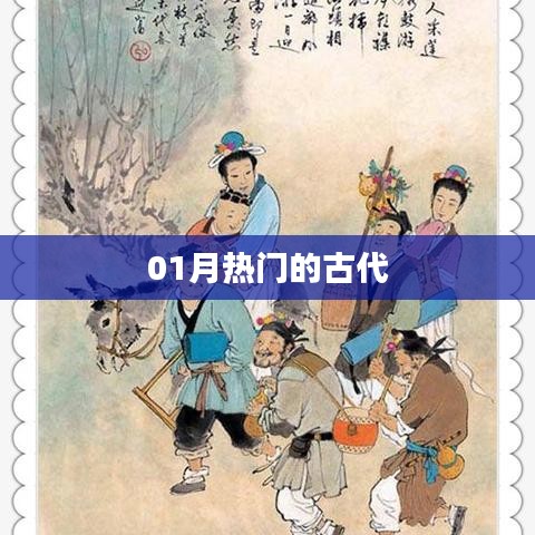 古代热门话题大盘点