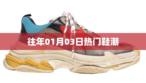 往年元旦后鞋潮流行趋势回顾