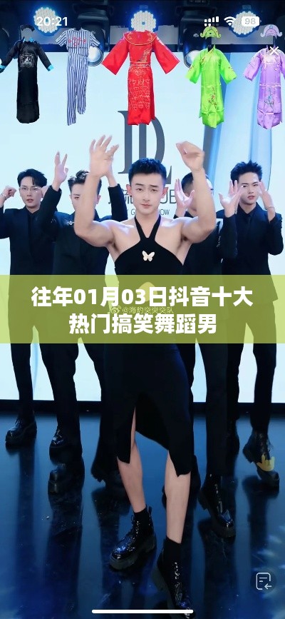 抖音搞笑舞蹈男盘点，历年一月三日十大热门舞蹈视频