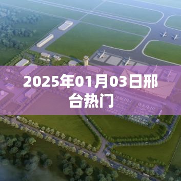 邢台热门活动一览（日期，2025年1月3日）