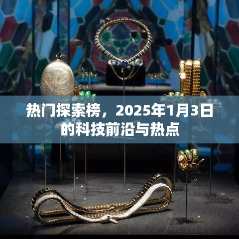 科技前沿热点探索榜，2025年最新动态