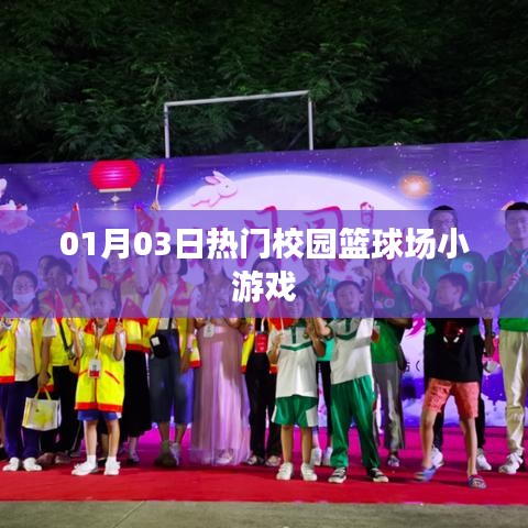 校园篮球场小游戏TOP榜，最新热门推荐
