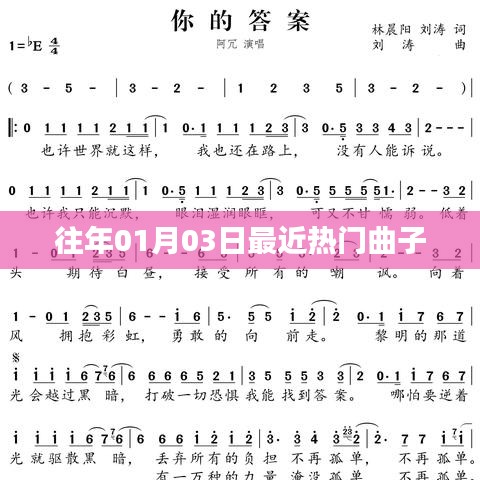 精选热门曲子盘点，历年一月三日流行曲回顾