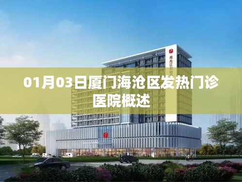 厦门海沧区发热门诊医院概览，01月03日最新概述