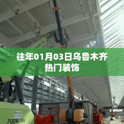 乌鲁木齐历年元旦热门装饰潮流