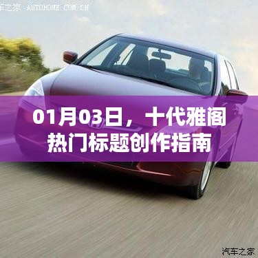 十代雅阁创作指南，热门标题一网打尽