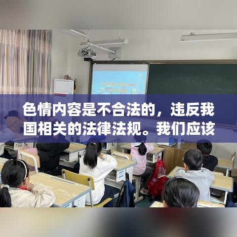 遵守法律，远离色情内容，追求健康娱乐方式