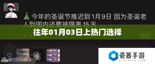 往年元旦热门选择回顾