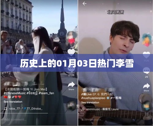 李雪，历史上的那些日子，一月三日发生了什么？