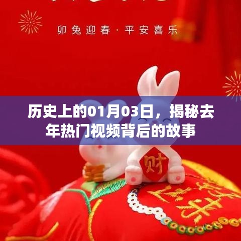 揭秘去年热门视频背后的故事，历史日期背后的故事揭秘