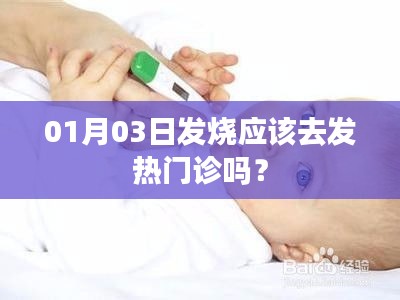 1月3日发烧，应该去发热门诊吗？