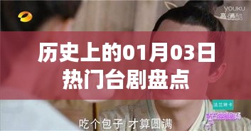 「历史上的热门台剧盘点，一月三日回顾」