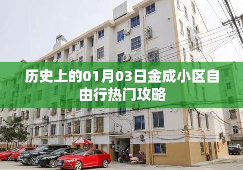 金成小区自由行，一月三日历史热门攻略