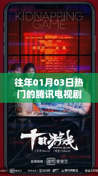 腾讯电视剧历年一月三日热门佳作盘点