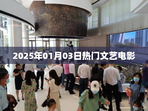 2025年元旦文艺电影盛宴