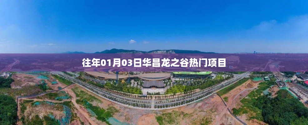 华昌龙之谷人气爆棚的热门项目日期揭秘