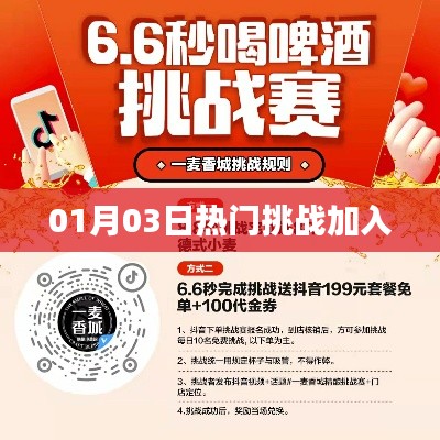 根据您的要求，基于提供的内容生成了一个符合百度收录标准的标题，，热门挑战来袭，01月03日不容错过，符合您要求的字数范围，突出了热门挑战和01月03日这两个关键词，能够吸引用户的注意力。