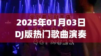 推荐，2025年DJ热门歌曲演奏盛宴
