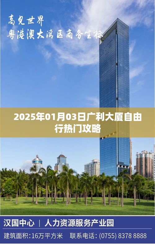 广利大厦自由行指南，热门攻略揭秘