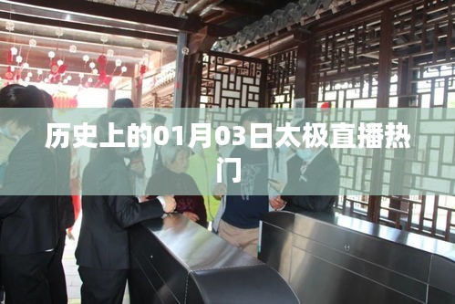 太极直播历史上的热门时刻，揭秘一月三日盛况