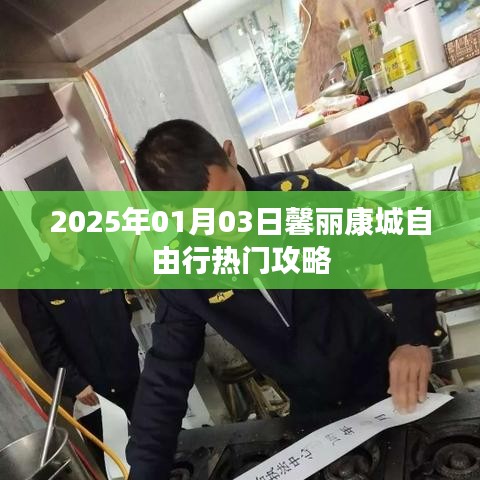 馨丽康城自由行攻略，2025年热门玩法一网打尽