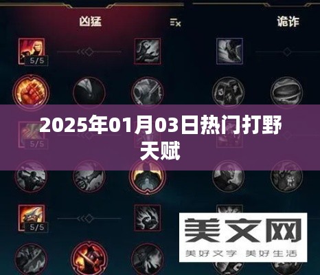 『2025年热门打野天赋揭秘』
