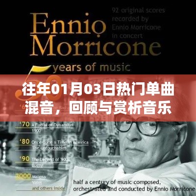 历年热门单曲混音回顾，音乐历程的璀璨瑰宝