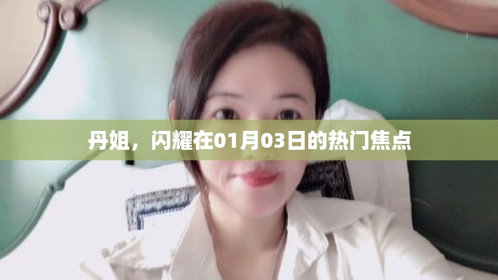 丹姐，一月三日瞩目焦点人物风采