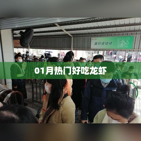 01月必尝美味龙虾