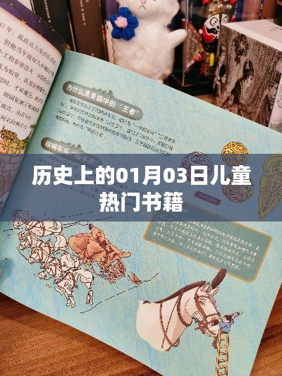 儿童热门书籍盘点，历史上的今天（一月三日）书籍推荐。