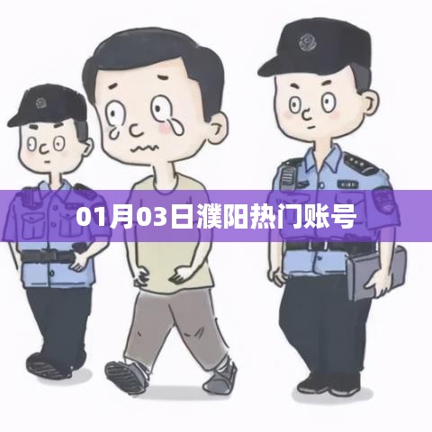 濮阳热门账号最新动态，01月03日资讯一览