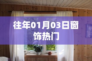 窗饰流行趋势，历年元旦热门窗饰盘点