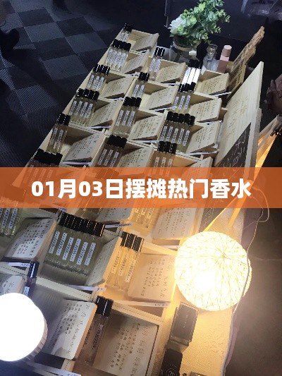 热门香水摆摊，最新趋势解析