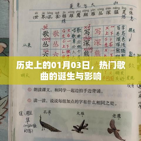 1月3日热门歌曲诞生与影响回顾